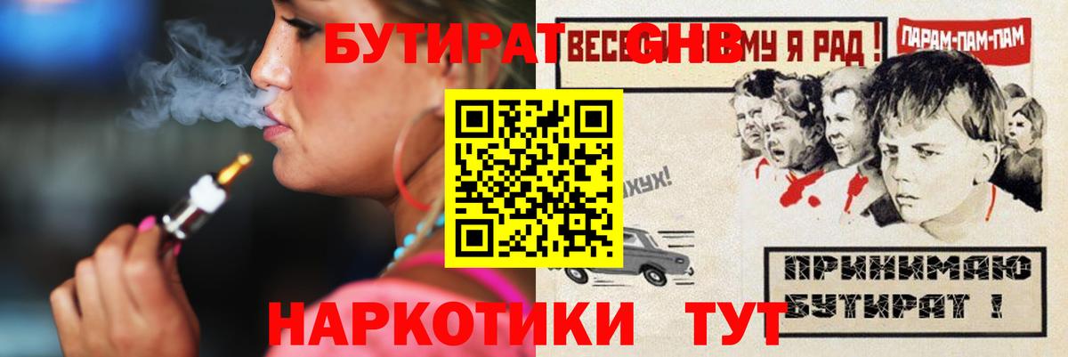 БУТИРАТ бутандиол  Вход с VPN  Вышний Волочёк 