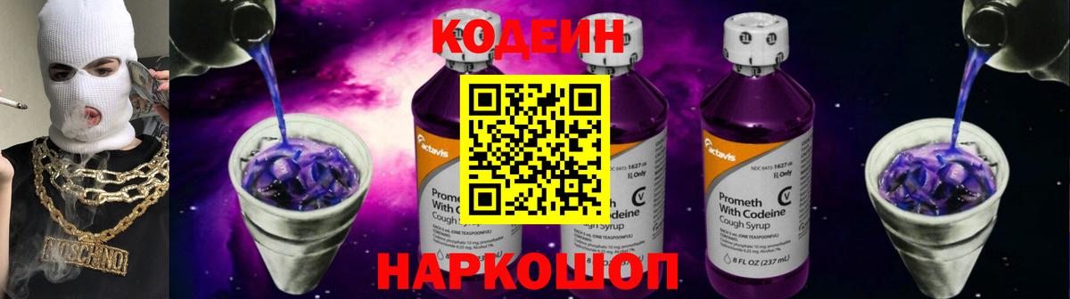 Кодеин Purple Drank  Кодеин Purple Drank  Вход с VPN  Вышний Волочёк 